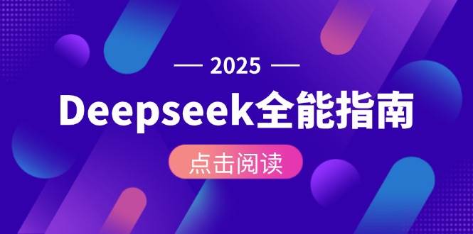 Deepseek全能指南：从安装部署到API调用，掌握AI核心操作全流程-吾爱自习网