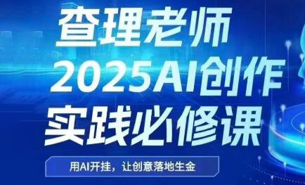 查理老师·2025AI创作实践必修课-吾爱自习网