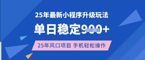 25年3月最新小程序升级玩法，单日稳定收益数张，风口项目，一个手机轻松操作【揭秘】-吾爱自习网