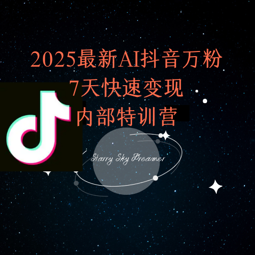 2025最新AI抖音万粉7天快速变现内部特训课程-吾爱自习网