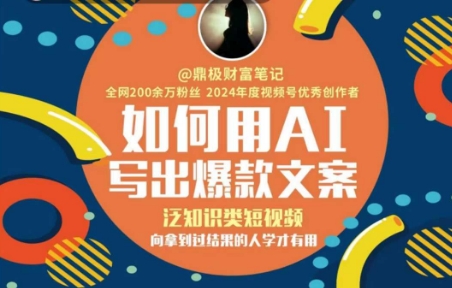 如何用AI写出高赞文案，泛知识类短视频，向拿到过结果的人学才有用-吾爱自习网