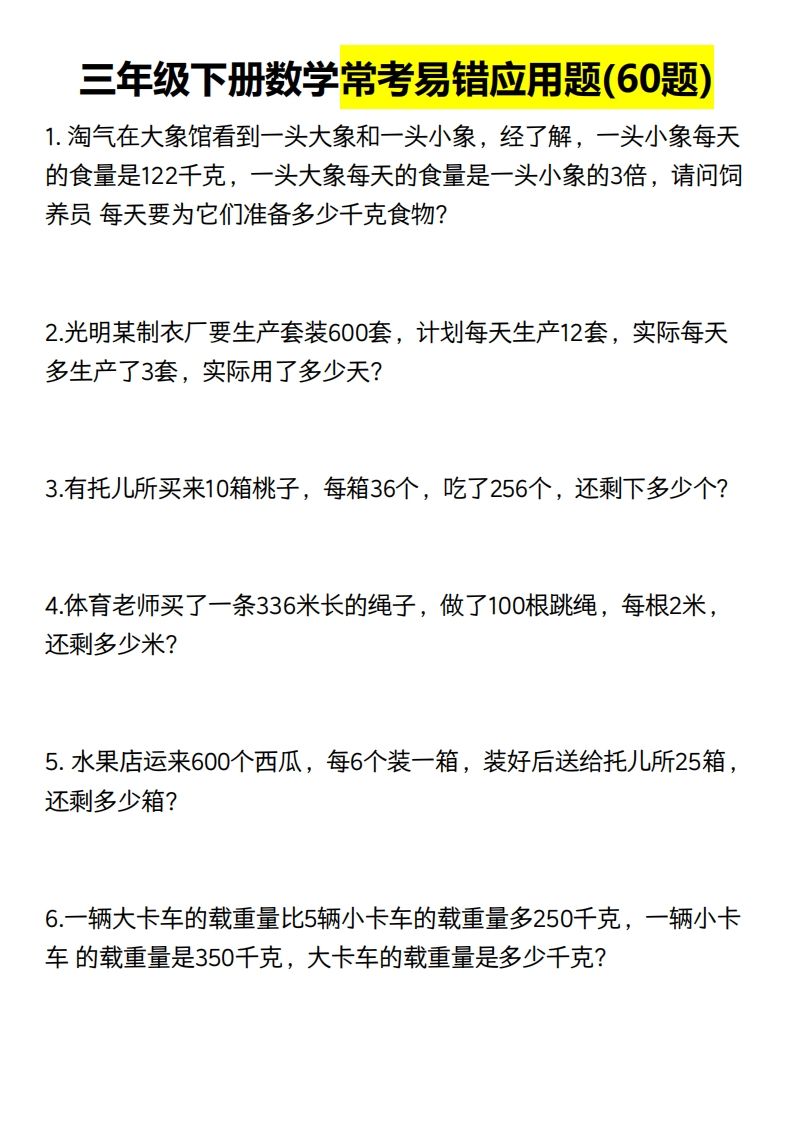 三年级数学下册60道易错应用题（含答案）-吾爱自习网