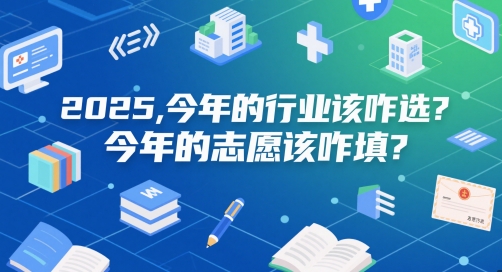 付费文章：2025，今年的行业该咋选？今年的志愿该咋填？-吾爱自习网
