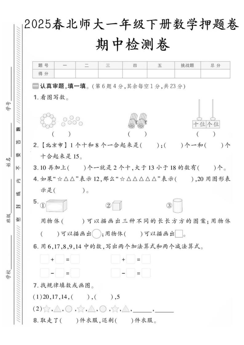 25版一下北师大数学期中押题卷5套（含答案25页）-吾爱自习网