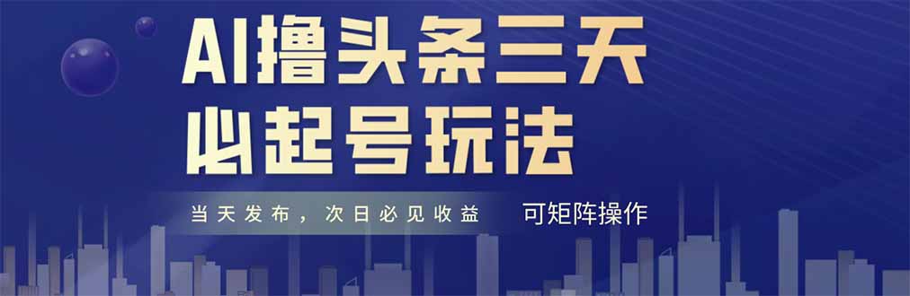 AI撸头条三天必起号，纯原创情感故事，每天搬砖十分钟，小白复制粘贴月…-吾爱自习网