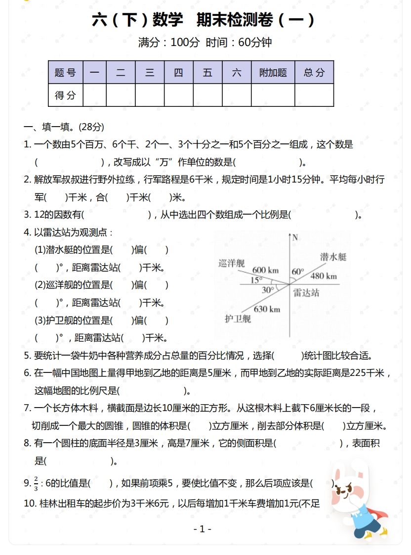 苏教版-六年级下册数学期末检测卷（一）-吾爱自习网