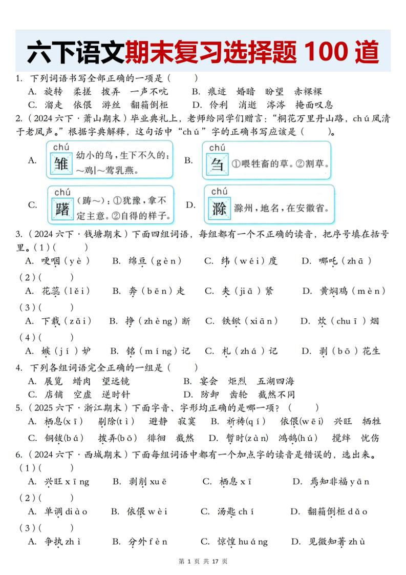 【期末复习选择题100道】六下语文-吾爱自习网