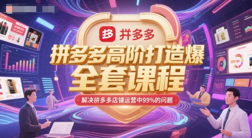 拼多多高阶打造爆款全套课程，解决拼多多店铺运营中99%的问题-吾爱自习网