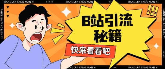B站最新截流玩法靠此方法可日引流200+-吾爱自习网