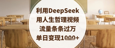 利用DeepSeek用人生哲理视频，流量条条过万，单日变现数张-吾爱自习网