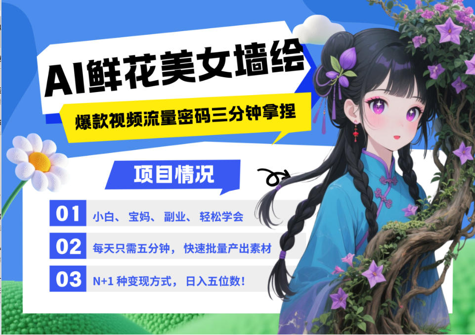 AI+墙绘+美女+鲜花 2025最火流量密码 爆款引流视频教程 小白三分钟学会 N种变现渠道-吾爱自习网