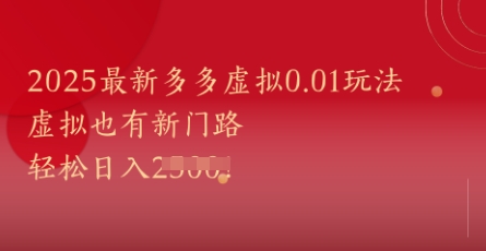 2025最新多多虚拟0.01玩法！虚拟也有新世界，轻松日入1k+-吾爱自习网