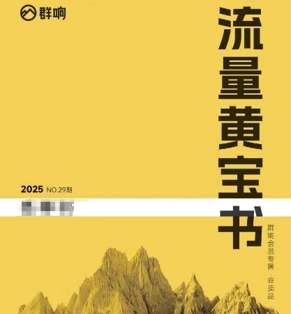 群响流量黄宝书25-29期，群响内部私享资料非卖品-吾爱自习网