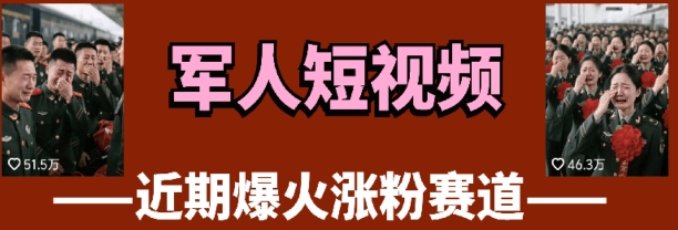 云天“军人”短视频教学，发发视频，3天万粉-吾爱自习网