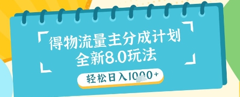 最新得物流量主分成计划，独家原创玩法，轻松日入1k+【揭秘】-吾爱自习网