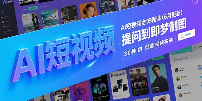 AI短视频全流程课(6月更新-吾爱自习网