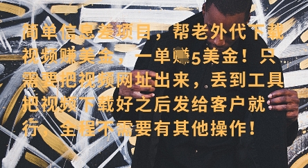 零门槛挣美金，海外视频代下服务，单笔收益40+，小白也能轻松上手-吾爱自习网