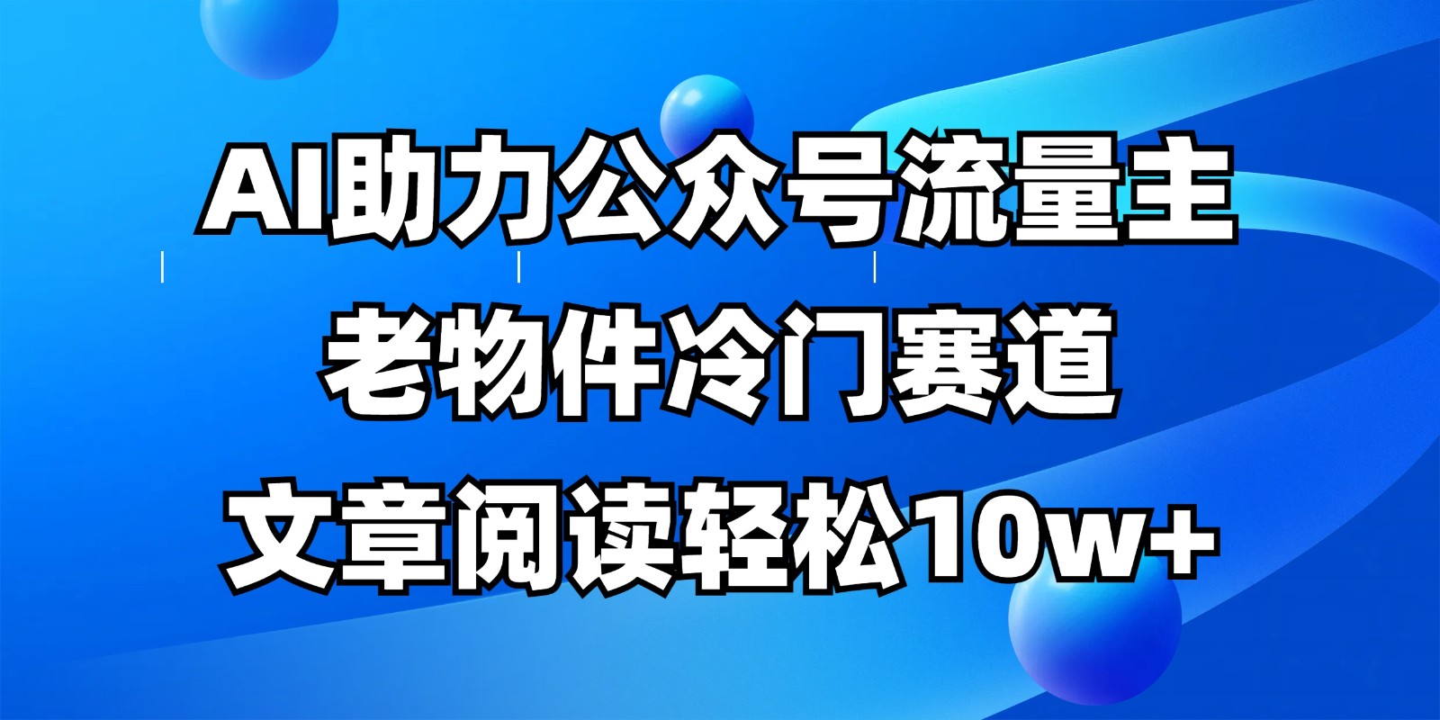 公众号流量主冷门赛道，AI助力，文章阅读轻松10w+，全流程详细教程-吾爱自习网