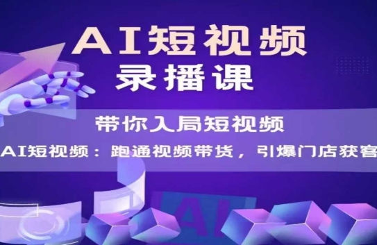 AI短视频爆款，带你入局短视频，跑通视频带货，引爆门店获客-吾爱自习网