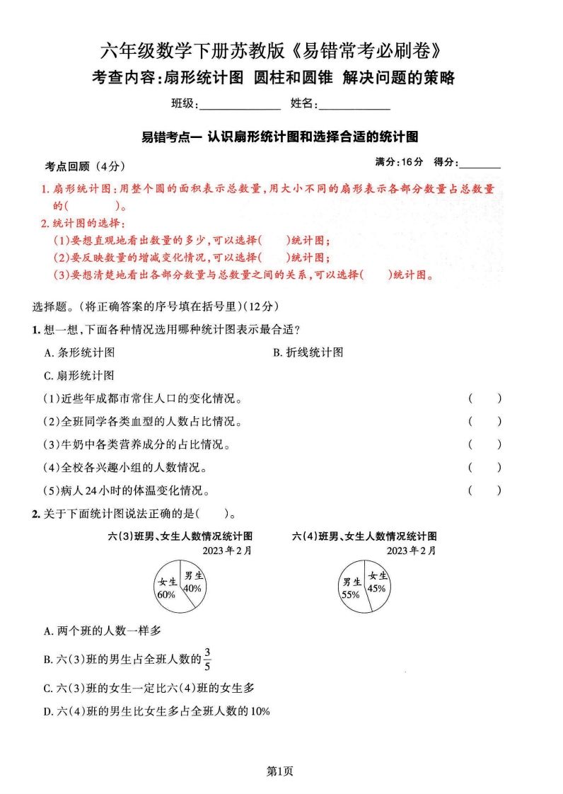 苏教版六年级下册数学易错常考必刷卷（2套）-吾爱自习网