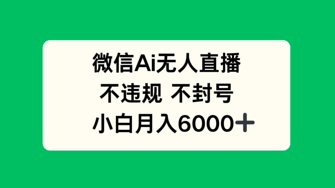 微信AI无人直播，不违规 不封号 ，小白月入6000+-吾爱自习网