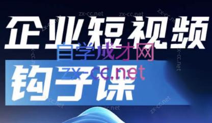 中神通·企业短视频钩子课-吾爱自习网