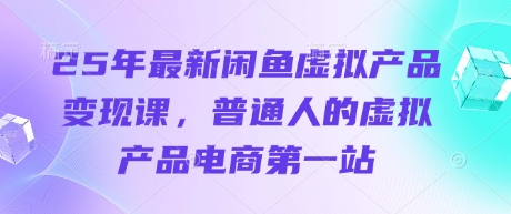 25年最新闲鱼虚拟产品变现课，普通人的虚拟产品电商第一站-吾爱自习网