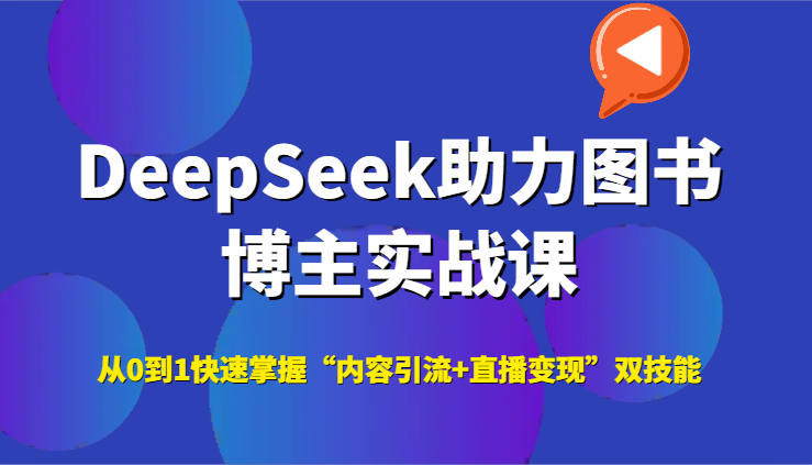 DeepSeek助力图书博主实战课，从0到1快速掌握“内容引流+直播变现”双技能-吾爱自习网