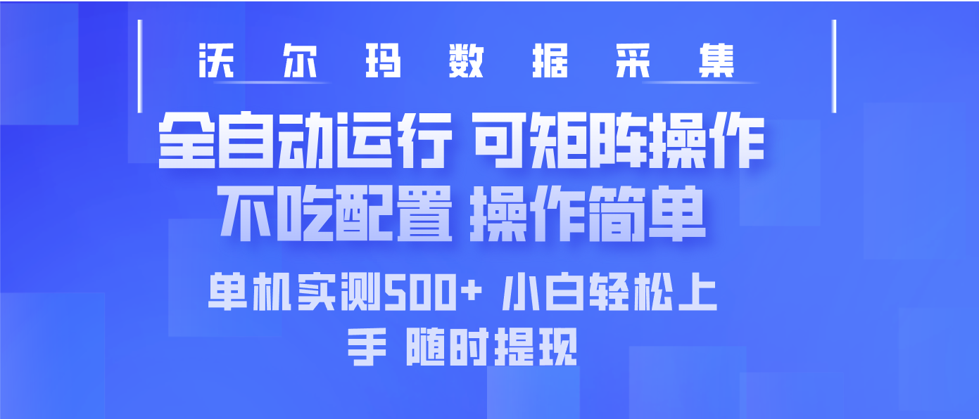 最新沃尔玛平台采集 全自动运行 可矩阵单机实测500+ 操作简单-吾爱自习网