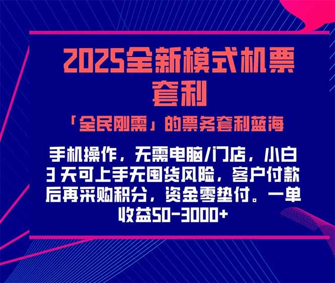 2025机票高铁火车票 「全民刚需」的票务套利蓝海！一单赚 300-1000+，…-吾爱自习网