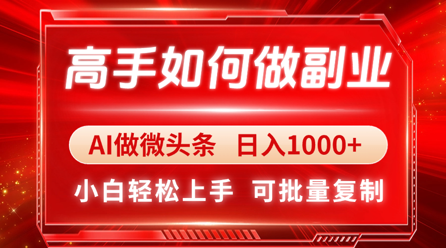 高手如何做副业，AI微头条 日入1000+，小白轻松上手-吾爱自习网