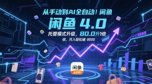 从手动到AI全自动！闲鱼4.0托管模式升级，效率提升10 倍，月入轻松破 8k【揭秘】-吾爱自习网