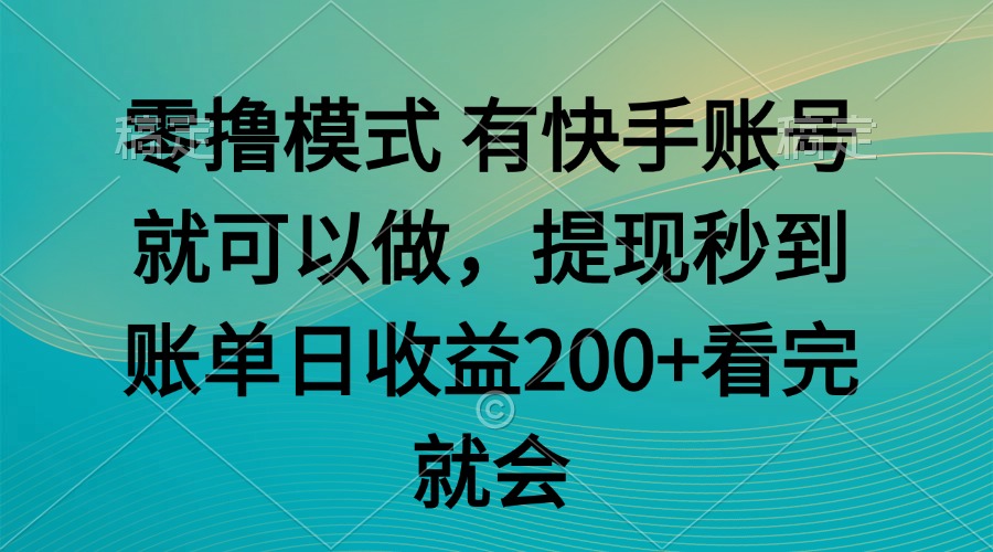 零撸模式 有快手就可以 任务无上限 提现秒到账-吾爱自习网