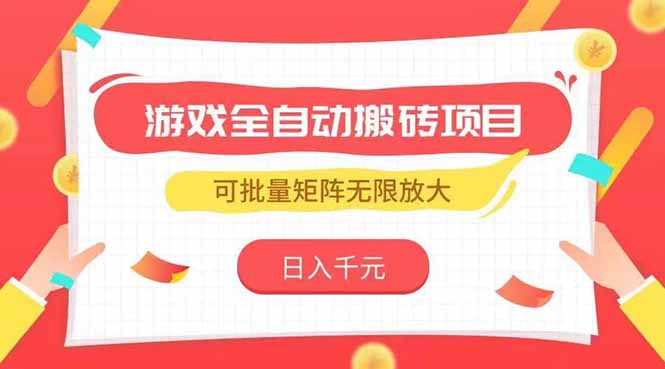 游戏全自动搬砖项目，日入千元 ，可批量矩阵无限放大-吾爱自习网