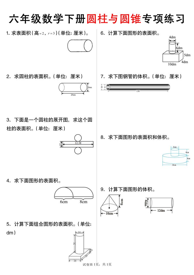 六年级下数学圆柱与圆锥专项练习-吾爱自习网