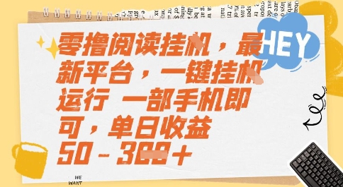 零撸阅读挂G，最新平台，一键全自动运行，一部手机即可，单日收益50-3张【揭秘】-吾爱自习网
