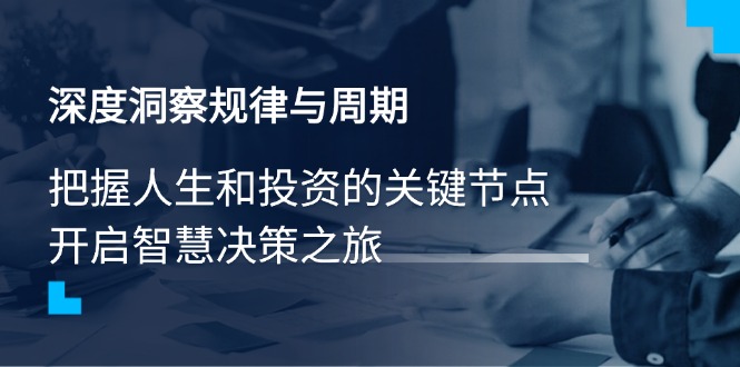 深度洞察规律与周期，把握人生和投资的关键节点，开启智慧决策之旅-吾爱自习网