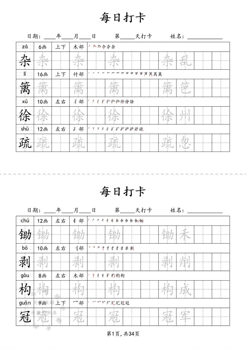 四下语文识字表34页二类字-吾爱自习网