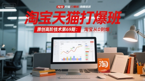 淘宝天猫打爆班原创高阶技术第69期：淘宝从0到爆-吾爱自习网