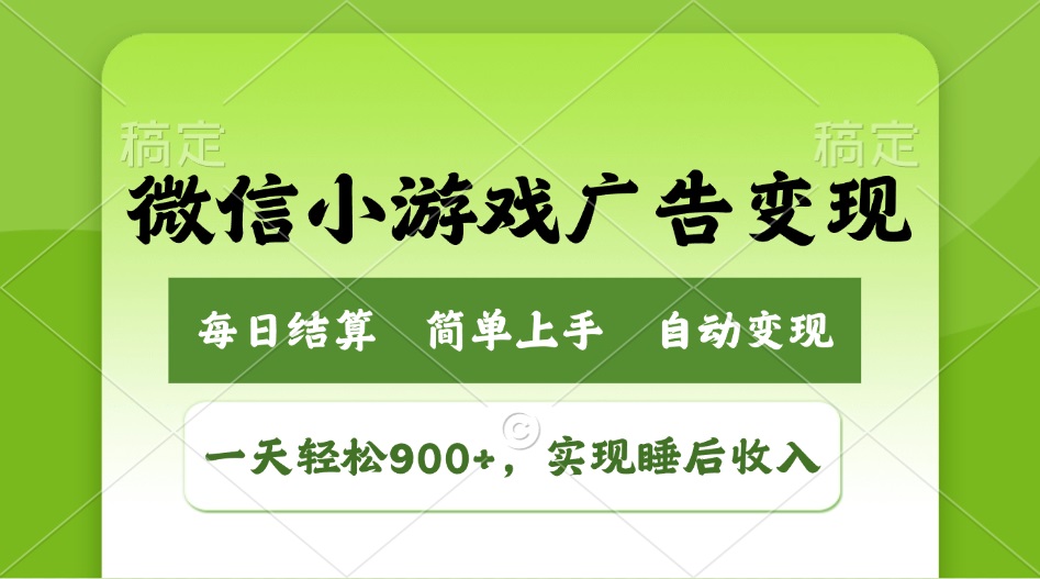 小游戏广告变现玩法，一天轻松日入900+，实现睡后收入-吾爱自习网