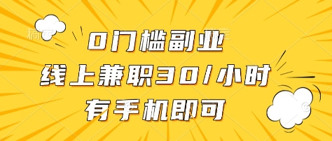 0门槛副业，线上兼职30一小时，有部手机即可【揭秘】-吾爱自习网
