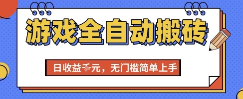 游戏全自动搬砖项目，全自动操作，日收益1k+，无门槛简单上手【揭秘】-吾爱自习网