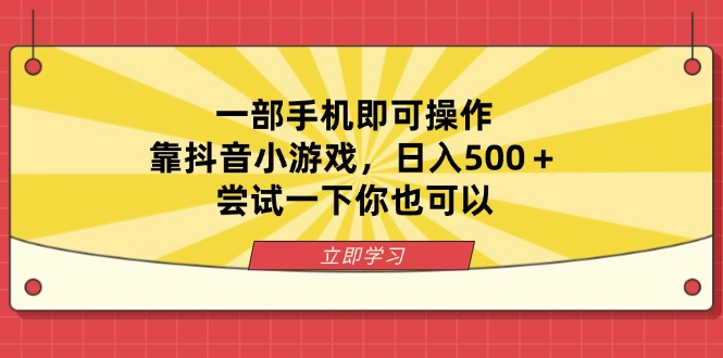 一部手机即可操作，靠抖音小游戏，日入500＋，尝试一下你也可以-吾爱自习网