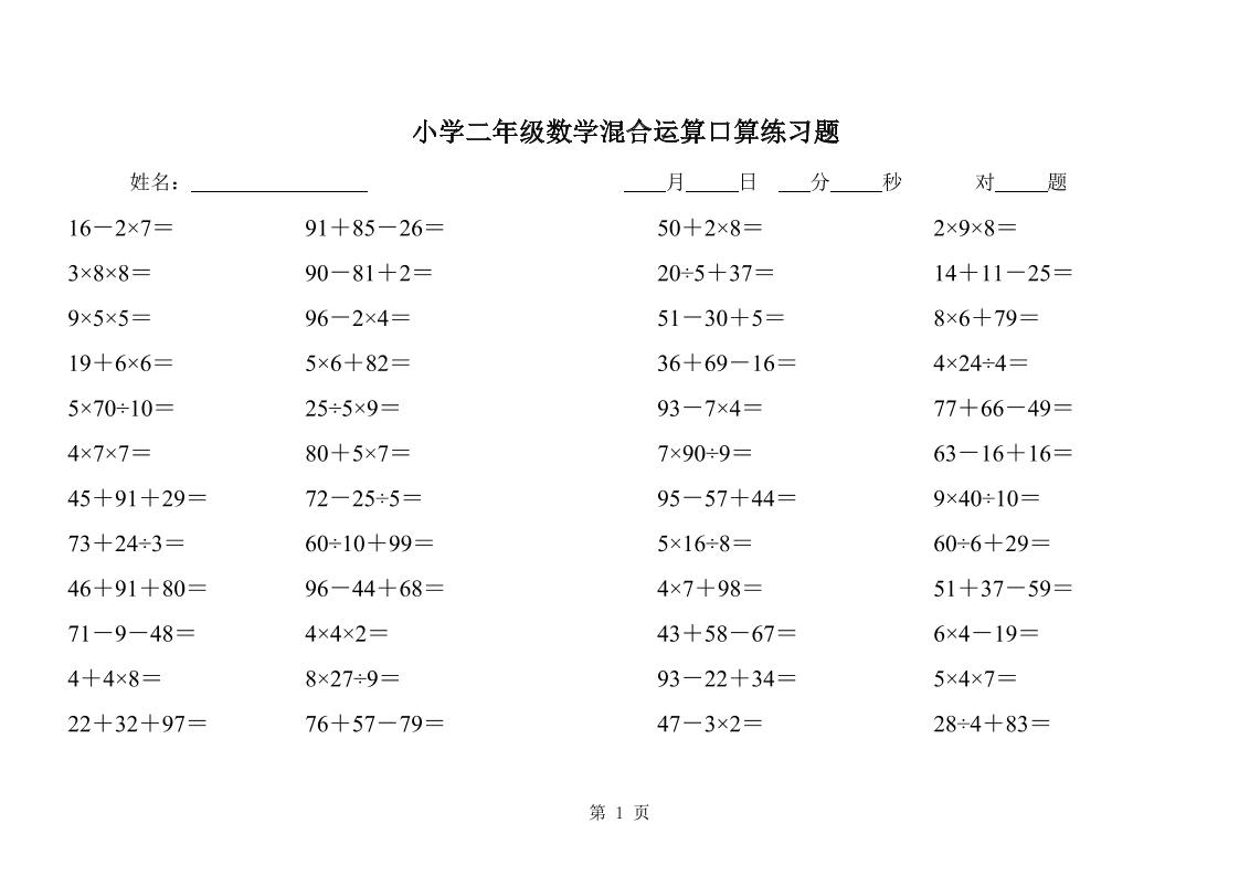 二下数学混合运算口算练习题31页-吾爱自习网
