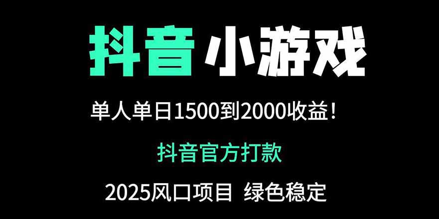 抖音官方小游戏2025全网最新玩法，暴利赚钱项目，单机日入2000+-吾爱自习网