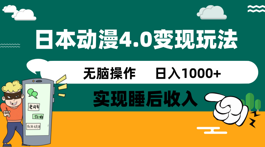 日本动漫4.0火爆玩法，零成本，实现睡后收入，无脑操作，日入1000+-吾爱自习网