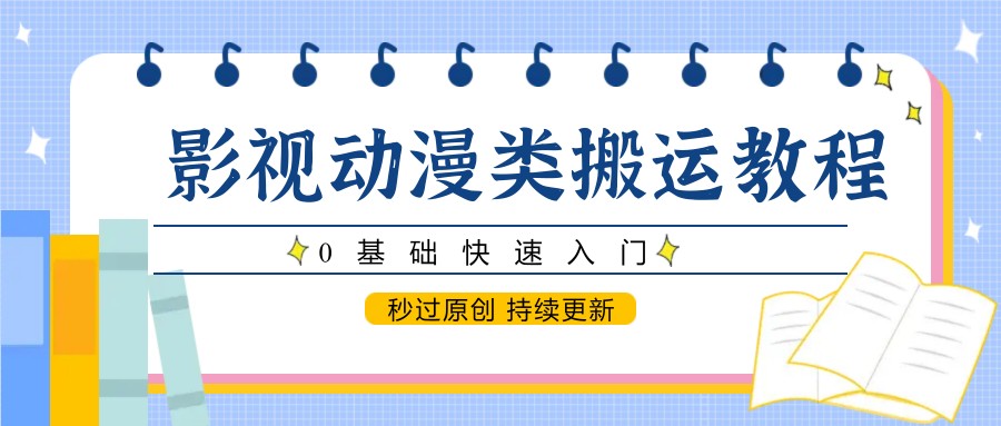 影视动漫类搬运教程，0基础快速入门，秒过原创 持续更新-吾爱自习网