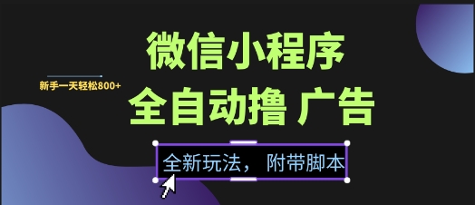 微信小程序全自动撸广告项目，彻底解决没流量的问题，新手一天8张+【揭秘】-吾爱自习网