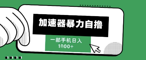 205新风口，加速器暴力自撸，单机日入1k+【揭秘】-吾爱自习网