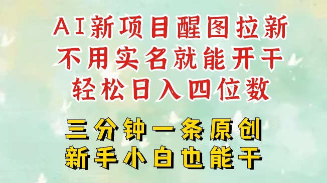 AI新风口，2025拉新项目，醒图拉新强势来袭，五分钟一条作品，单号日入四位数-吾爱自习网